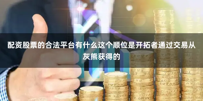 配资股票的合法平台有什么这个顺位是开拓者通过交易从灰熊获得的
