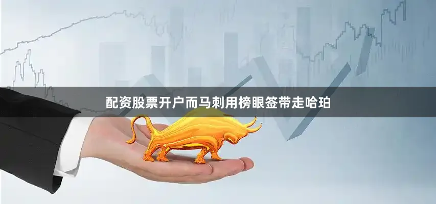 配资股票开户而马刺用榜眼签带走哈珀