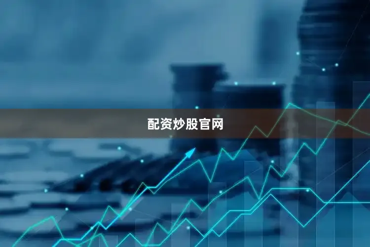 配资炒股官网
