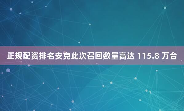 正规配资排名安克此次召回数量高达 115.8 万台