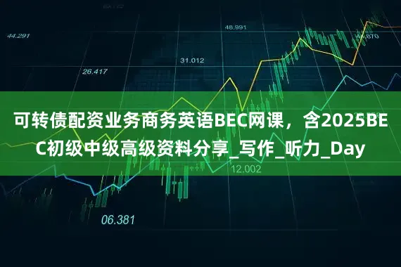 可转债配资业务商务英语BEC网课，含2025BEC初级中级高级资料分享_写作_听力_Day