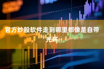 官方炒股软件走到哪里都像是自带光环