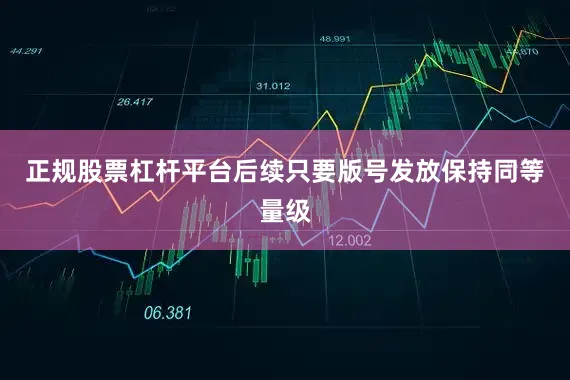 正规股票杠杆平台后续只要版号发放保持同等量级