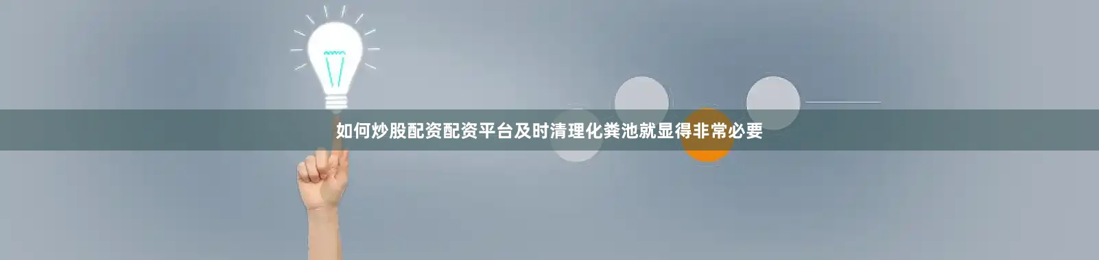 如何炒股配资配资平台及时清理化粪池就显得非常必要