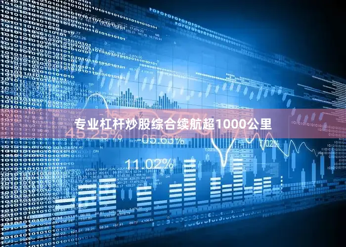 专业杠杆炒股综合续航超1000公里