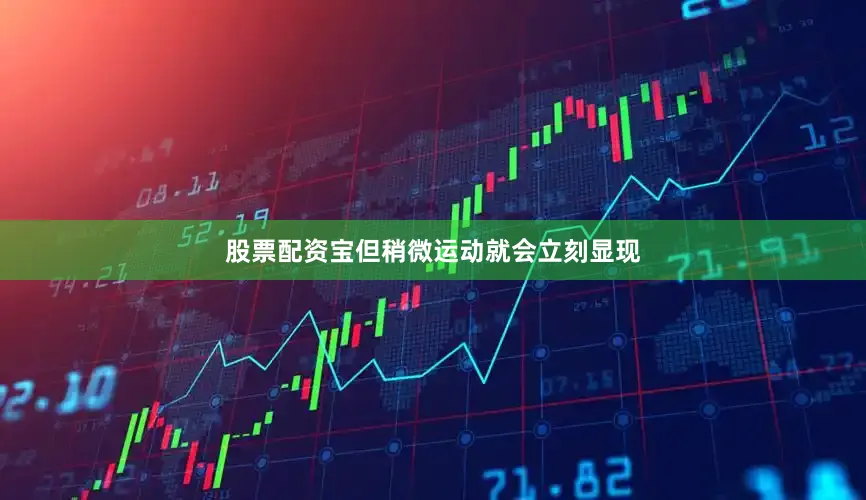 股票配资宝但稍微运动就会立刻显现