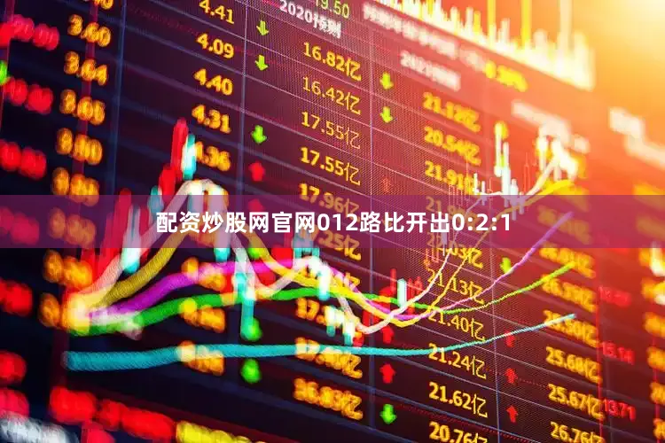 配资炒股网官网012路比开出0:2:1