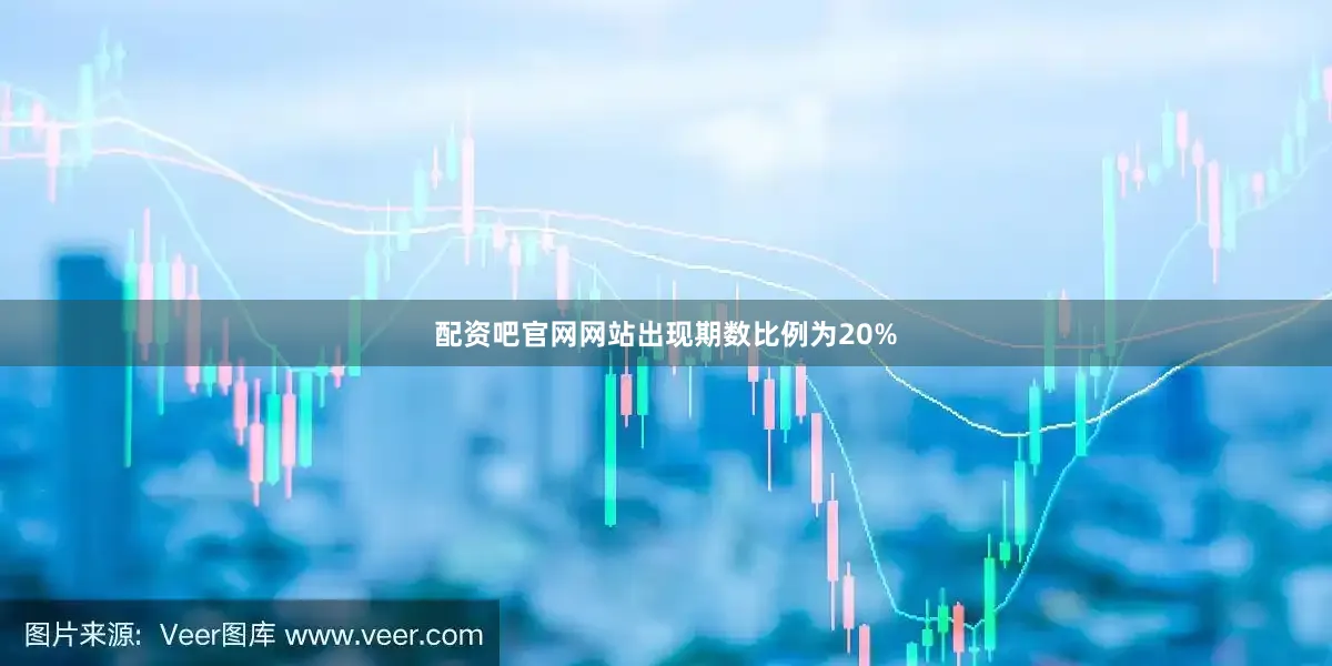 配资吧官网网站出现期数比例为20%