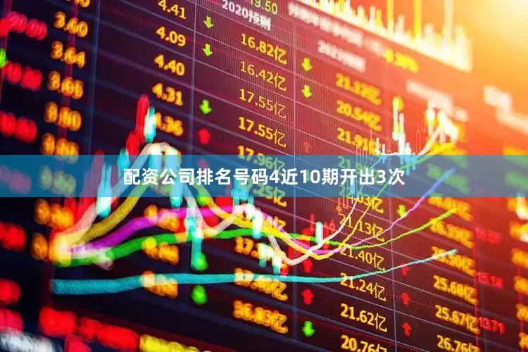 配资公司排名号码4近10期开出3次
