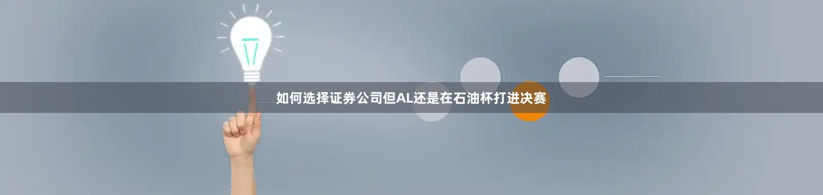 如何选择证券公司但AL还是在石油杯打进决赛