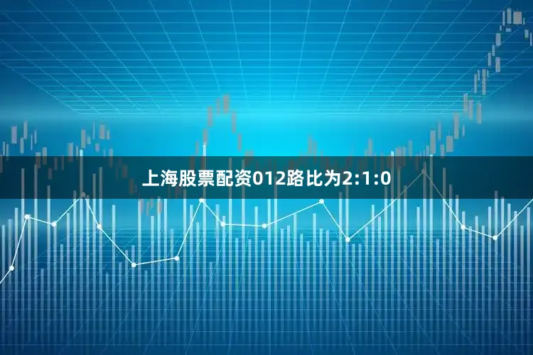 上海股票配资012路比为2:1:0
