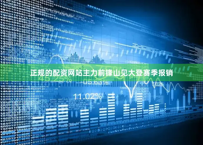 正规的配资网站主力前锋山见大登赛季报销