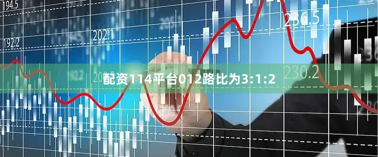 配资114平台012路比为3:1:2