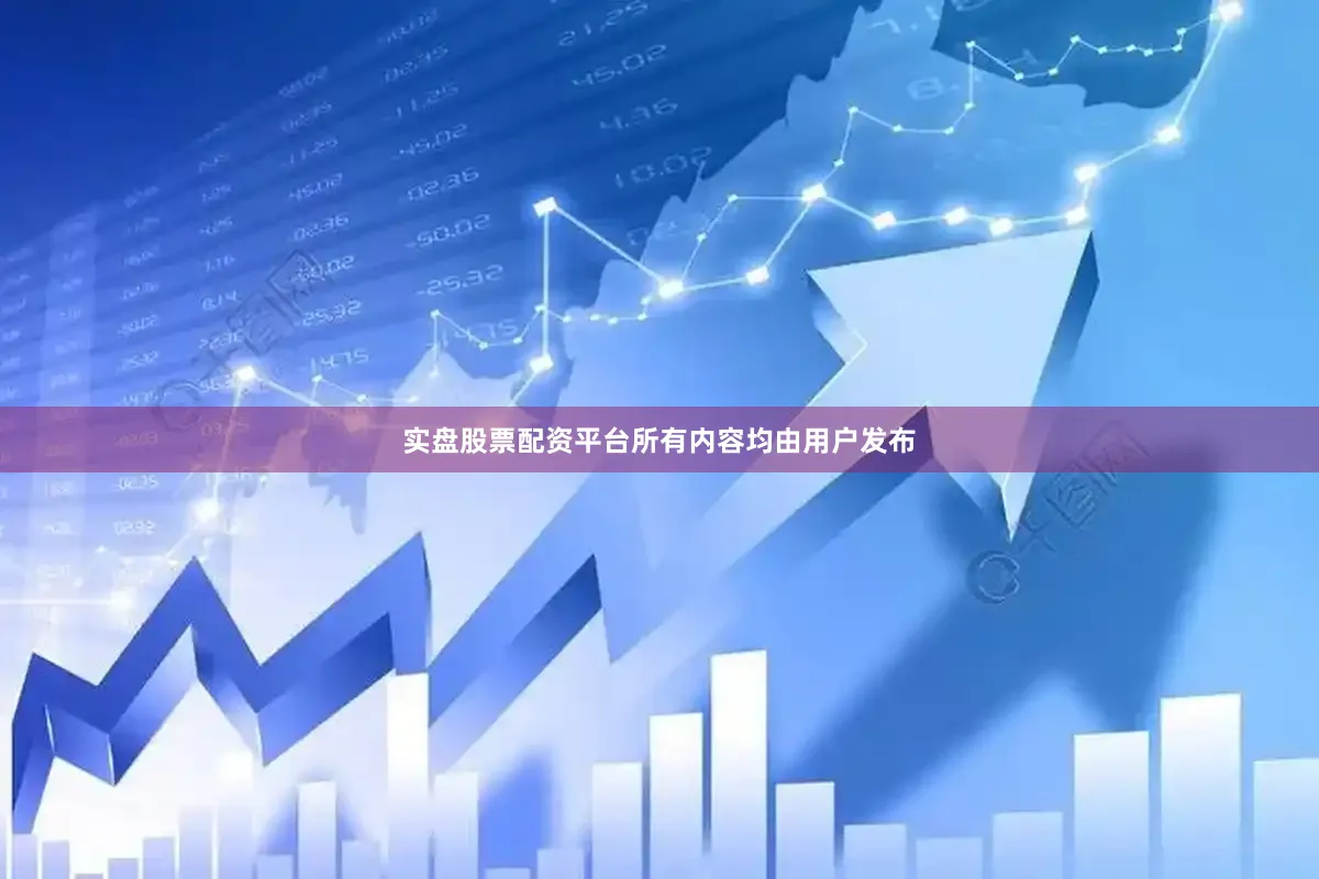 实盘股票配资平台所有内容均由用户发布