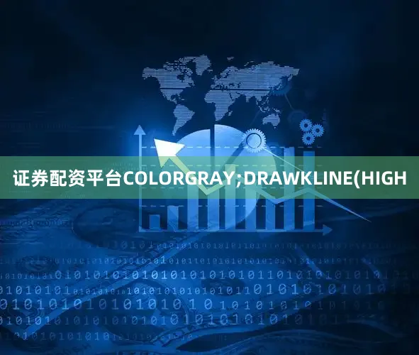 证券配资平台COLORGRAY;DRAWKLINE(HIGH