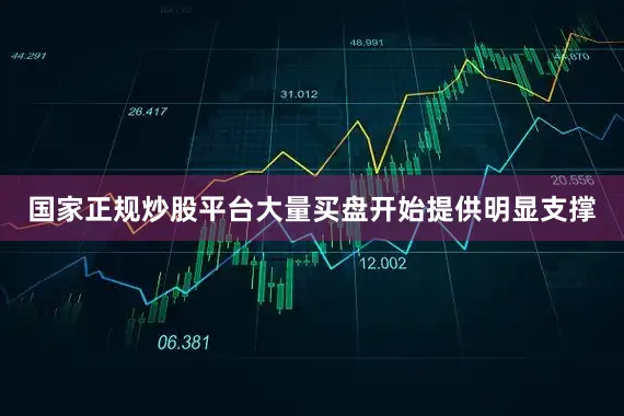 国家正规炒股平台大量买盘开始提供明显支撑