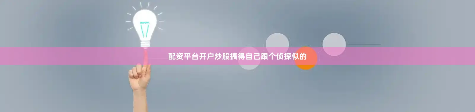 配资平台开户炒股搞得自己跟个侦探似的