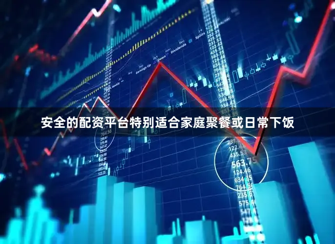 安全的配资平台特别适合家庭聚餐或日常下饭