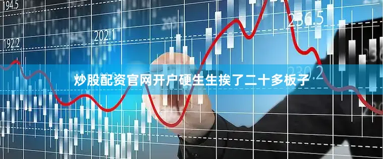 炒股配资官网开户硬生生挨了二十多板子