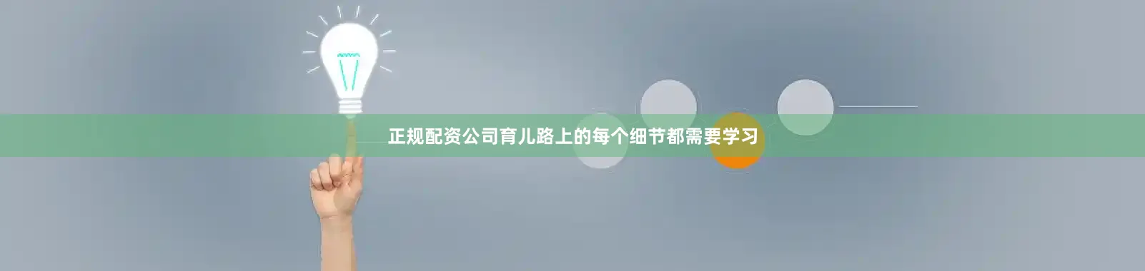 正规配资公司育儿路上的每个细节都需要学习