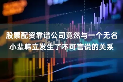 股票配资靠谱公司竟然与一个无名小辈韩立发生了不可言说的关系