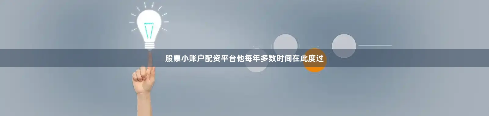 股票小账户配资平台他每年多数时间在此度过