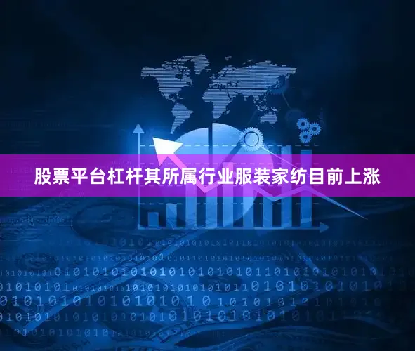 股票平台杠杆其所属行业服装家纺目前上涨