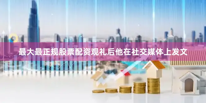 最大最正规股票配资观礼后他在社交媒体上发文