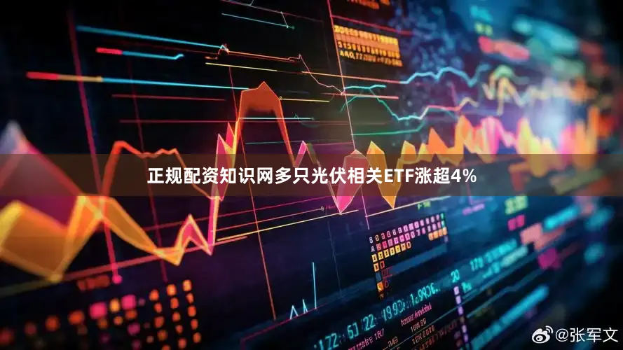 正规配资知识网多只光伏相关ETF涨超4%