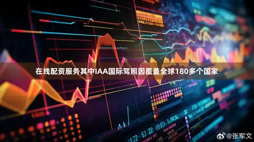 在线配资服务其中IAA国际驾照因覆盖全球180多个国家
