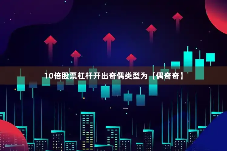 10倍股票杠杆开出奇偶类型为【偶奇奇】