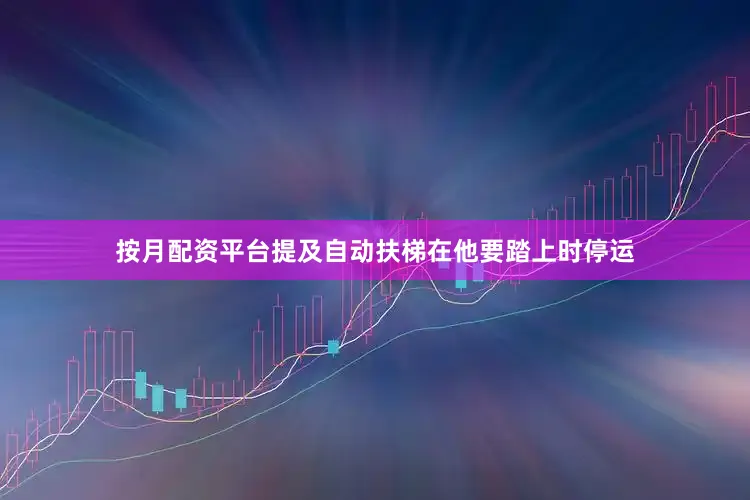 按月配资平台提及自动扶梯在他要踏上时停运