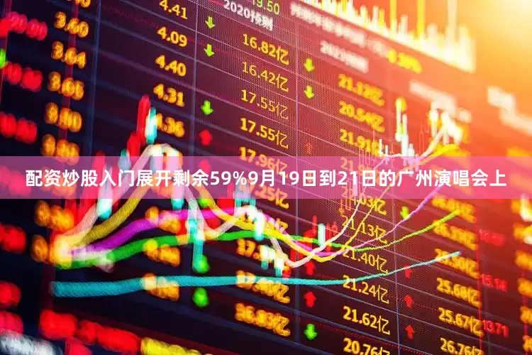 配资炒股入门展开剩余59%9月19日到21日的广州演唱会上