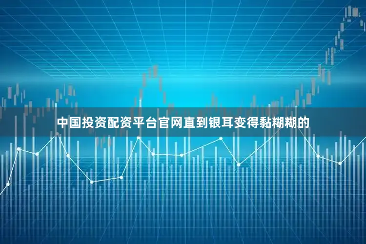 中国投资配资平台官网直到银耳变得黏糊糊的