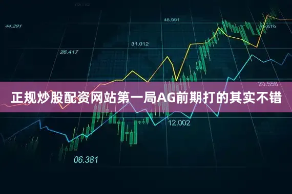 正规炒股配资网站第一局AG前期打的其实不错