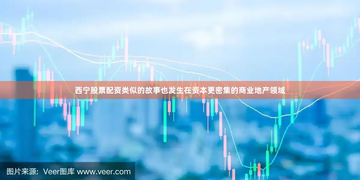 西宁股票配资类似的故事也发生在资本更密集的商业地产领域