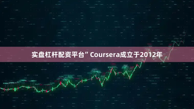 实盘杠杆配资平台”Coursera成立于2012年