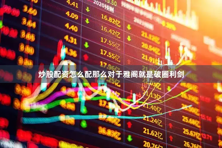 炒股配资怎么配那么对于雅阁就是破圈利剑