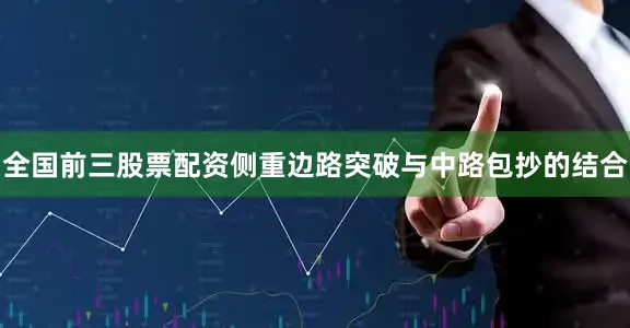 全国前三股票配资侧重边路突破与中路包抄的结合