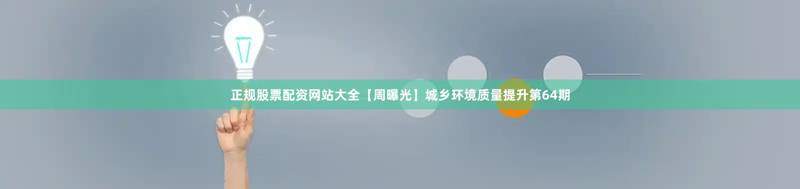 正规股票配资网站大全【周曝光】城乡环境质量提升第64期