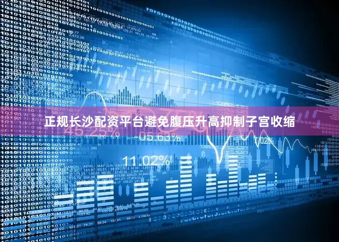 正规长沙配资平台避免腹压升高抑制子宫收缩
